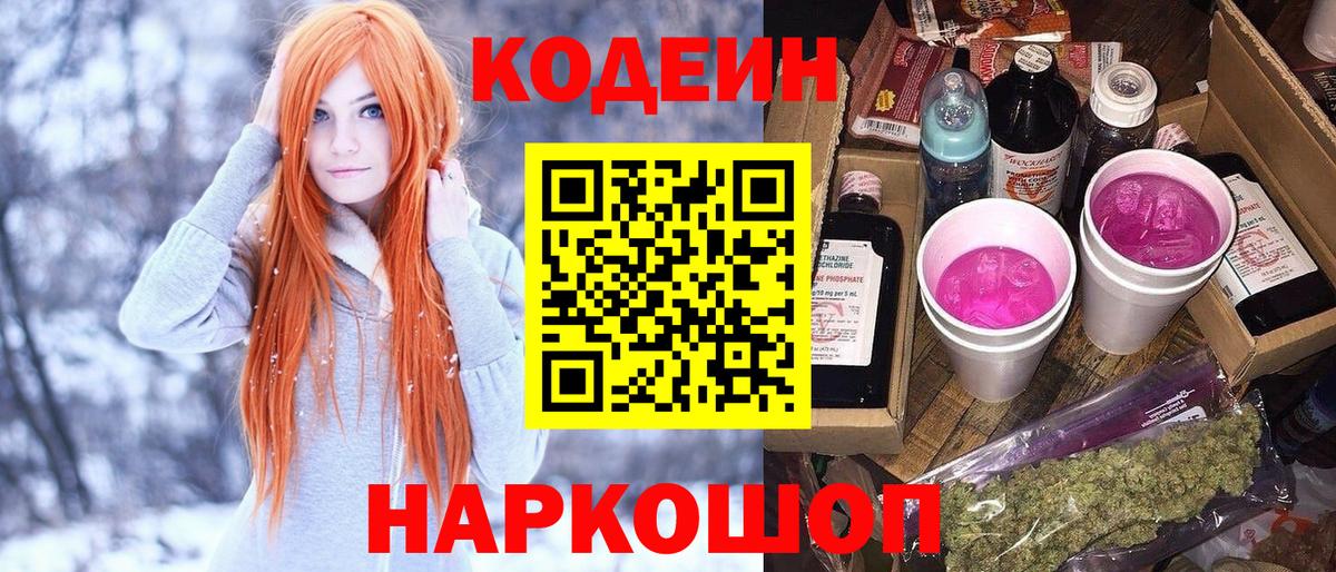 Кодеиновый сироп Lean Purple Drank  Вход с VPN  Амурск  Codein Purple Drank 